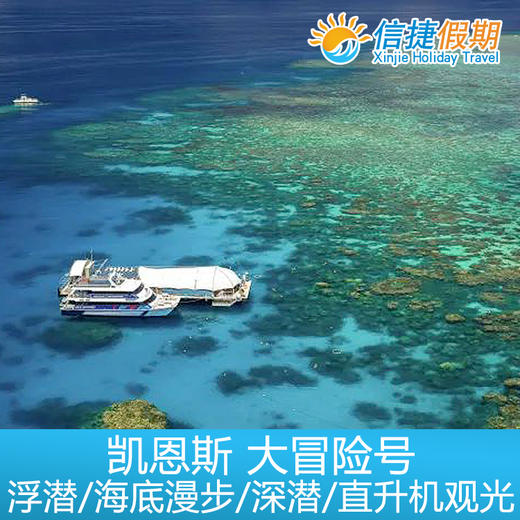 凯恩斯 大冒险号绿岛+外堡礁 加购活动项目浮潜|深浅|海底漫步|观光飞机 商品图2