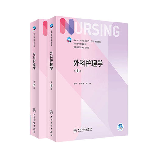 全2册 内科护理学+外科护理学 第7版 十四五规划教材 全国高等学校教材 人卫新版本科护理教材 供本科护理学专业用 人民卫生出版 商品图1