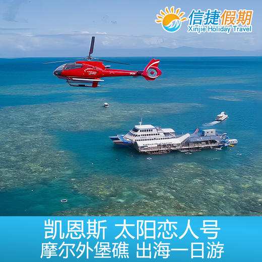 凯恩斯 太阳恋人号 摩尔外堡礁出海一日游 商品图1