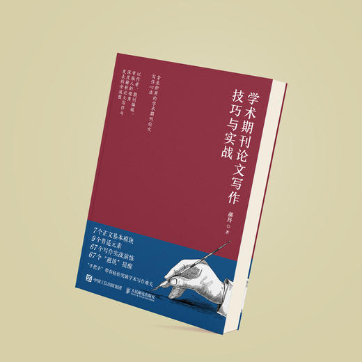 《学术期刊论文写作技巧与实战》《学术文献阅读技巧与实践》（共2册） 商品图3