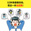 《青春期烦恼快滚开》一本书解答男生女生关心的52个青春期问题 商品缩略图1
