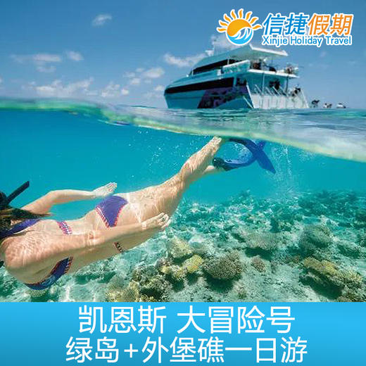 凯恩斯 大冒险号绿岛+外堡礁一日游 可选加购浮潜|深浅|海底漫步|观光飞机 商品图4