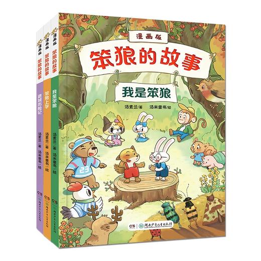 笨狼的故事 漫画版 全9册 7-10岁 汤素兰 著 动漫卡通 商品图1