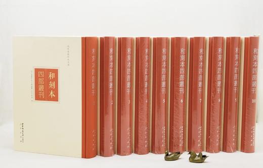 域外汉籍珍本文库：《和刻本四部丛刊》，精装，大6开，全10箱，100册，域外汉籍珍本文库编委会主编，西南师范大学出版社、人民出版社2014年一版一印，定价48000，售价9888元。 商品图1