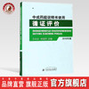 中成药超说明书使用循证评价【王永炎 林丽开】 商品缩略图0