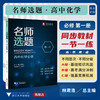 名师选题 高中化学必修第一册/林肃浩/周学工/第1册/浙江大学出版社/高一化学 商品缩略图0