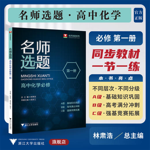 名师选题 高中化学必修第一册/林肃浩/周学工/第1册/浙江大学出版社/高一化学 商品图0