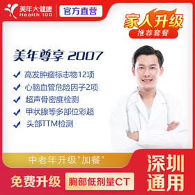 【美年大健康】美年尊享-2007体检套餐（买一送一）