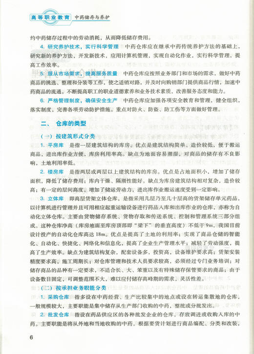 中药储存与养护  第二版 全国中医药行业高等职业教育十三五规划教材 李建民 刘岩主 编 中国中医药出版社 商品图1
