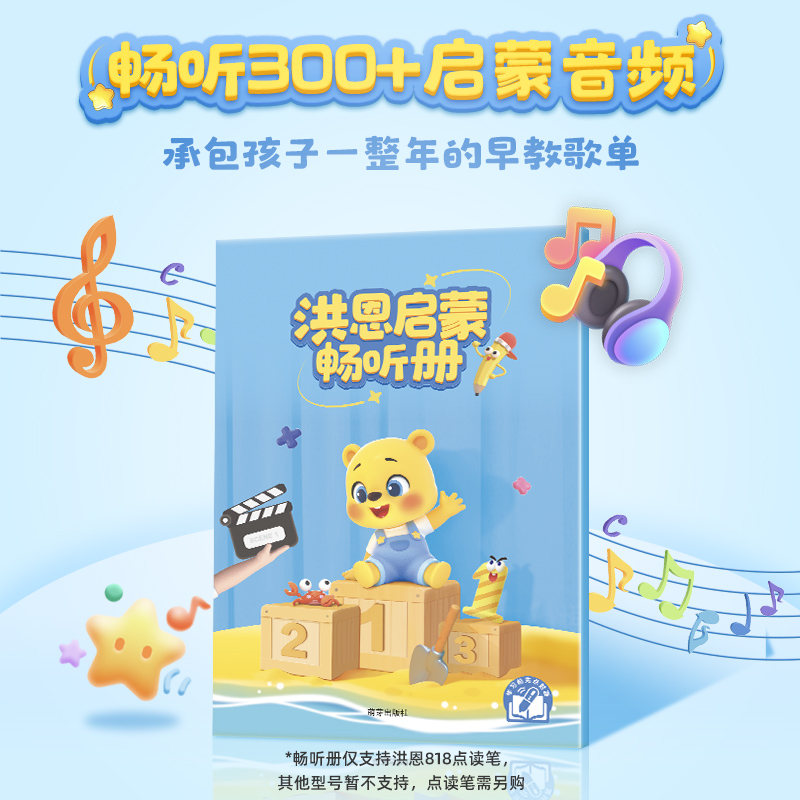 【点读笔配套】洪恩启蒙畅听册 畅听300+启蒙音频 包含中英文儿歌、古诗、故事、三字经等（可点读）