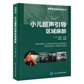 2023年新书：小儿超声引导区域麻醉 宋琳琳、王东信、张建敏编(北京大学医学出版社)