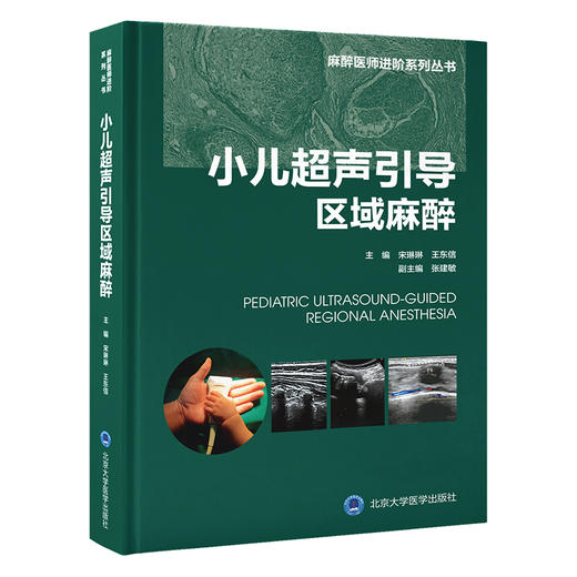 2023年新书：小儿超声引导区域麻醉 宋琳琳、王东信、张建敏编(北京大学医学出版社) 商品图0