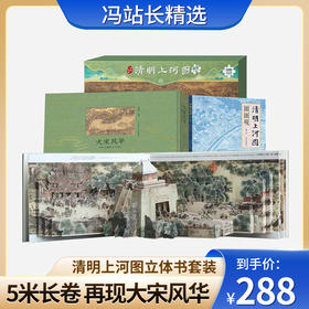 大宋风华：清明上河图立体书套装（立体书+文字书+拼图）礼盒装 市井街像 手工拼贴 互动机关 亲自图书