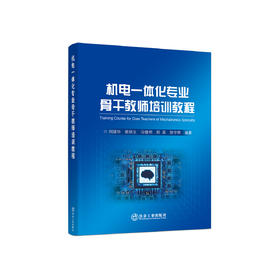 机电一体化专业骨干教师培训教程/刘建华等编著