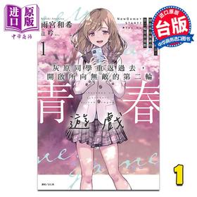 【中商原版】轻小说 灰原同学重返过去，开启所向无敌的第二轮青春游戏 1 雨宫和希 台版轻小说 东立出版