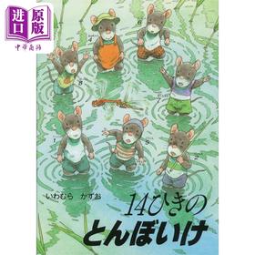 【中商原版】14只老鼠的蜻蜓池塘 绘本 岩村和朗 日文原版 ポケットえほん 14ひきのとんぼいけ