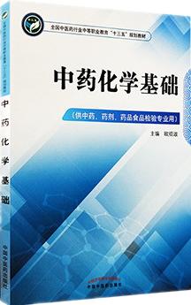 中药化学基础 全国中医药行业中等职业教育十三五规划教材 欧绍淑 主编 中国中医药出版社 商品图1