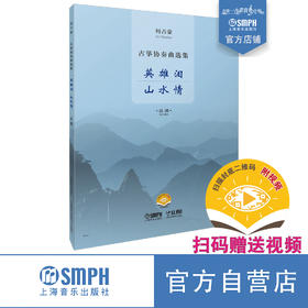何占豪古筝协奏曲选集——英雄泪、山水情 / 何占豪曲. 上海音乐出版社