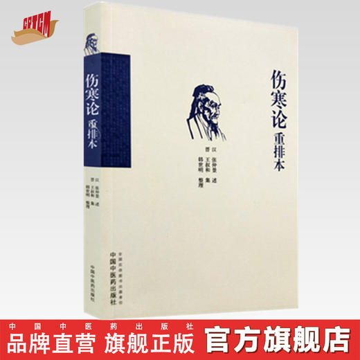 伤寒论重排本 汉代 张仲景 述 王叔和 集 韩世明 整理 中国中医药出版社 书籍 商品图0