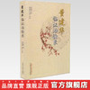 董建华临证治验录 董建华 著 董乾、乾饶芸 整理 中国中医药出版社 中医书籍 商品缩略图2
