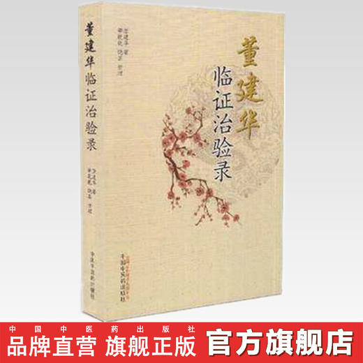 董建华临证治验录 董建华 著 董乾、乾饶芸 整理 中国中医药出版社 中医书籍 商品图2