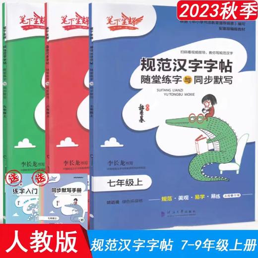 2023秋 笔下生辉 规范汉字字帖 789/七八九年级上册 部编版 商品图0