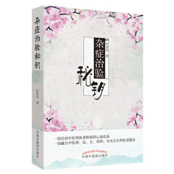杂症治验秘钥 许彦民 著 中医临床 五官、喉部及面部疾病 脾胃病 口腔溃疡 头颈疾病 中国中医药出版社书籍 商品图5