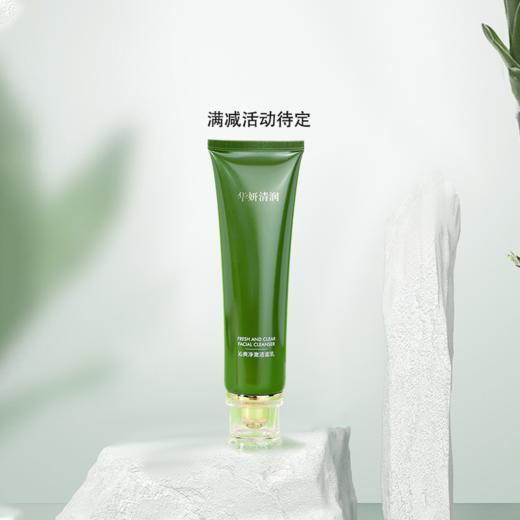 华妍清润 净澈洁面乳 沁爽控油  100g 水油平衡·深入肌肤补水 从肌表到肌底 安心呵护无负担 （26年中旬到期！介意勿拍） 商品图3