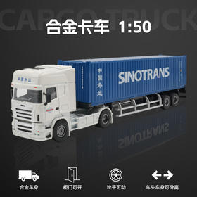 【预售】中外运合金卡车模型 合金材质1:50还原 仿真集装箱卡车 手办送礼宣传（w）