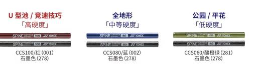 22/23YONEX碳棒CUSTOM GRAPHITE SPINE 商品图0