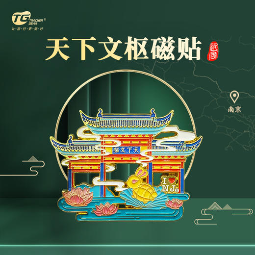 南京天下文枢磁贴冰箱贴-宁 商品图0