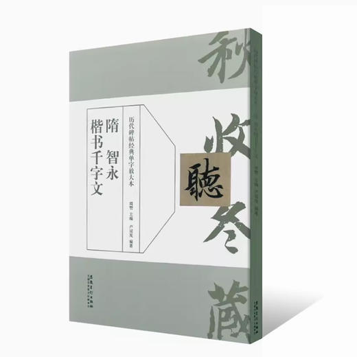 智永《楷书千字文》高清修复版 商品图0