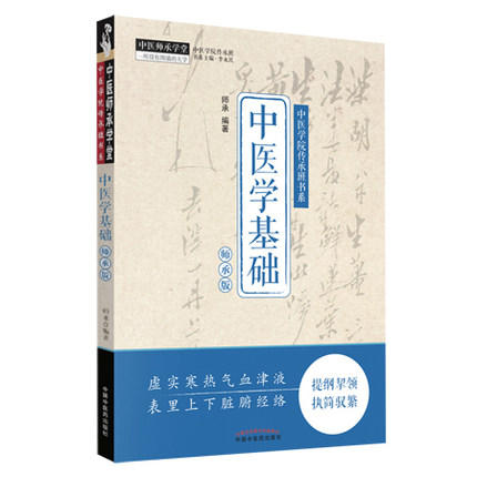 中医学基础：师承版【师承】 商品图2