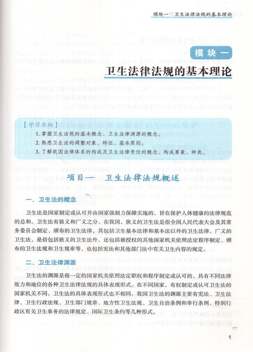 卫生法规 第二版 全国中医药行业高等职业教育十三五规划教材 张波 主编 中国中医药出版社 商品图1