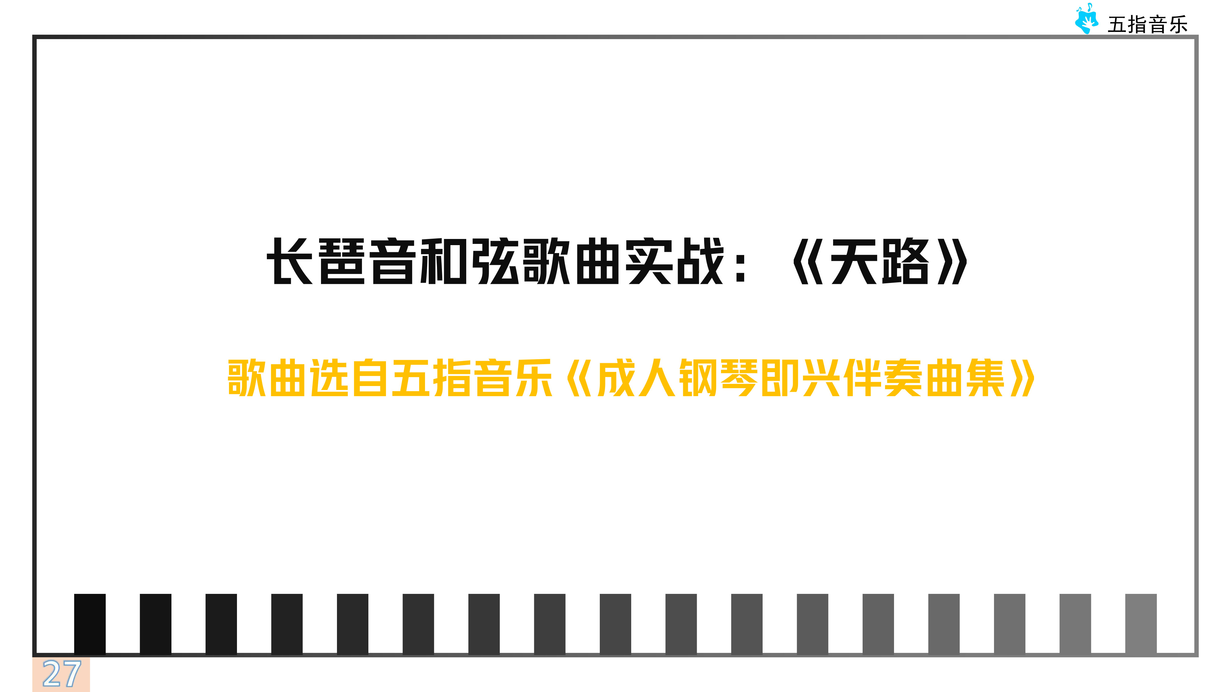 伴奏型8运用：长琶音《天路》