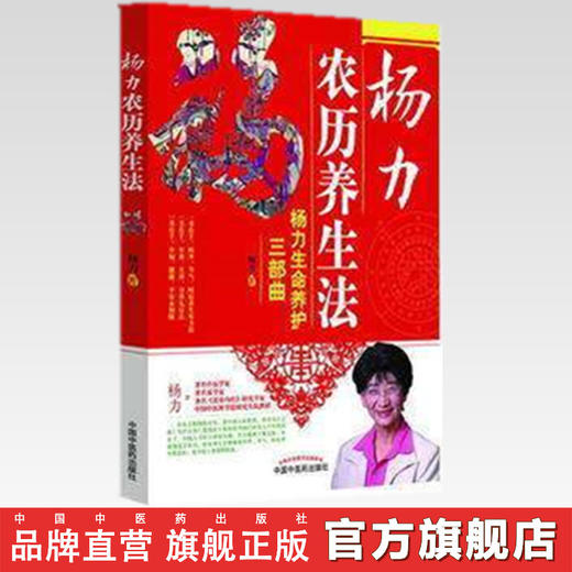 杨力生命养护三部曲 杨力农历养生法 杨力著 中国中医药出版社 商品图2
