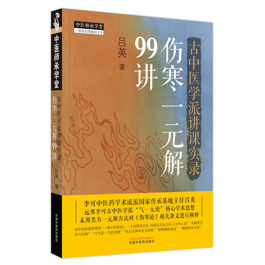 古中医学派讲课实录 伤寒一元解99讲 吕英 著 中国中医药出版社 中医师承学堂 黄帝内经伤寒论 四大经典 临床 书籍 商品图4