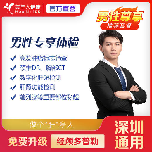 【美年大健康】健康尊享- 男性专享 体检套餐（套餐项目详情往下翻即可看到） 商品图0
