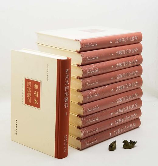 域外汉籍珍本文库：《和刻本四部丛刊》，精装，大6开，全10箱，100册，域外汉籍珍本文库编委会主编，西南师范大学出版社、人民出版社2014年一版一印，定价48000，售价9888元。 商品图4