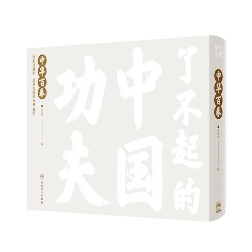 全2册 了不起的中国功夫 中华百拳+中华冷兵器 字门拳迷踪拳通背拳佛家拳余门拳少林拳武当拳 亲子阅读少儿健康绘本人民卫生出版社 商品图2