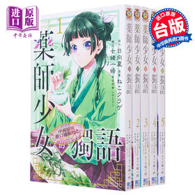 预售 【中商原版】漫画 药师少女的独语 第1-15集 日向夏 药屋少女的呢喃 台版漫画书 东立出版