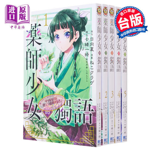 预售 【中商原版】漫画 药师少女的独语 第1-15集 日向夏 药屋少女的呢喃 台版漫画书 东立出版 商品图0