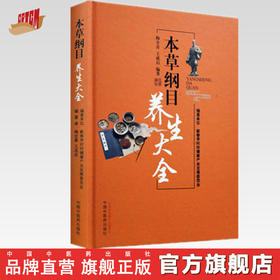 【出版社直销】本草纲目养生大全 梅全喜 编著 中国中医药出版社 中医养生 本草纲目 书籍