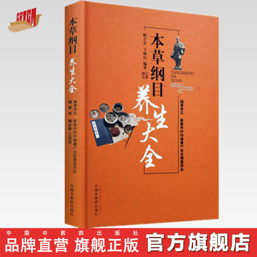 【出版社直销】本草纲目养生大全 梅全喜 编著 中国中医药出版社 中医养生 本草纲目 书籍 商品图0