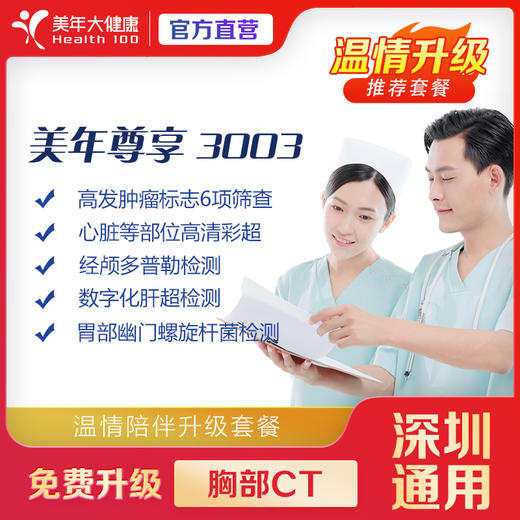 【深圳特惠】尊享3003 体检套餐（套餐详情下滑查看） 商品图0