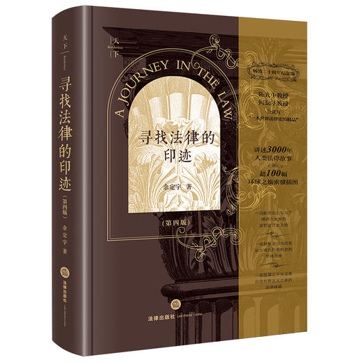寻找法律的印迹（第四版 畅销二十周年纪念版）  余定宇著 商品图12