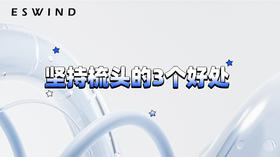 [ 第12期 ] 坚持梳头的3个好处