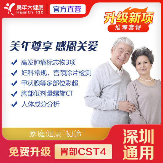 【美年大健康】美年尊享  感恩关爱 胃部CST4专项 体检套餐 商品图0