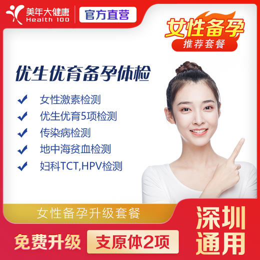 【深圳特惠+全平台比价+随时退】优生优育 （女）VIP婚检/备孕套餐（下滑查看项目详情） 商品图0