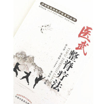 医武整脊疗法【张大勇 陈英晖（中国香港） 黄远鹏】 商品图1